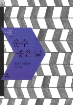 운수 좋은 날 - 현진건 작품선(한국 현대문학 전집 9)